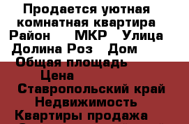 Продается уютная 2-комнатная квартира › Район ­ 1 МКР › Улица ­ Долина Роз › Дом ­ 12 › Общая площадь ­ 427 › Цена ­ 1 800 000 - Ставропольский край Недвижимость » Квартиры продажа   . Ставропольский край